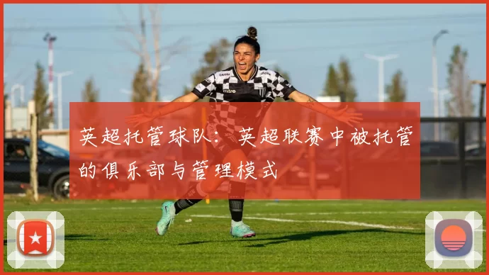 英超托管球队：英超联赛中被托管的俱乐部与管理模式