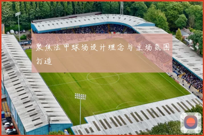 聚焦法甲球场设计理念与主场氛围打造