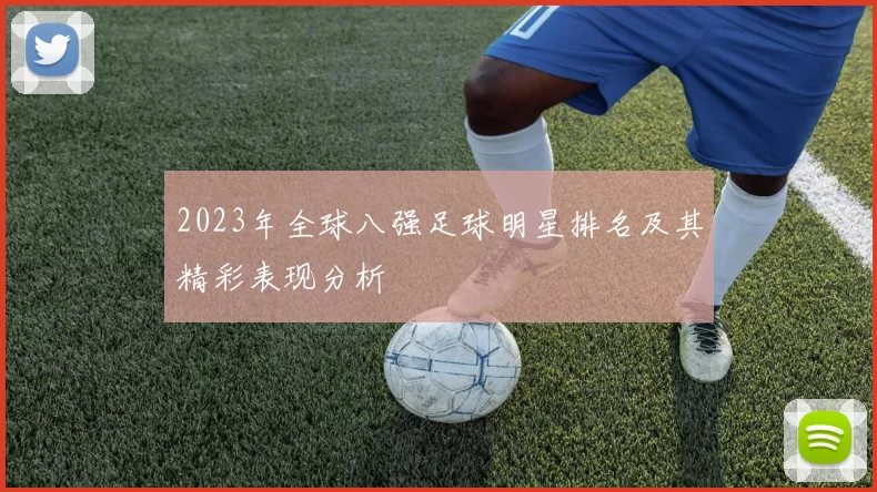 2023年全球八强足球明星排名及其精彩表现分析