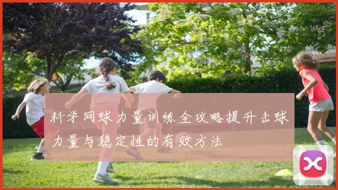 科学网球力量训练全攻略提升击球力量与稳定性的有效方法
