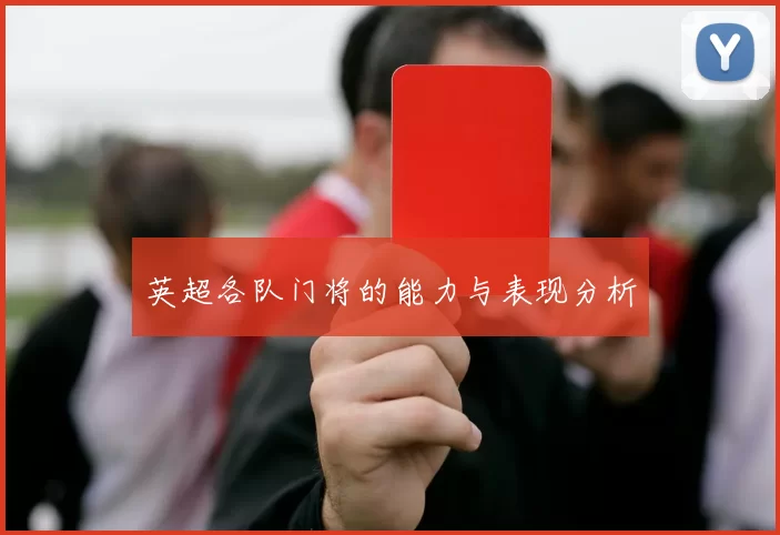英超各队门将的能力与表现分析