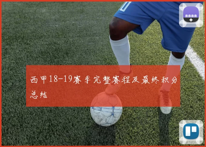 西甲18-19赛季完整赛程及最终积分总结