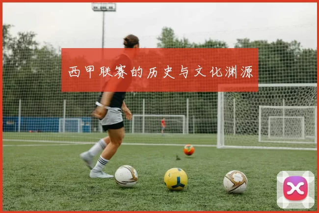 西甲联赛的历史与文化渊源