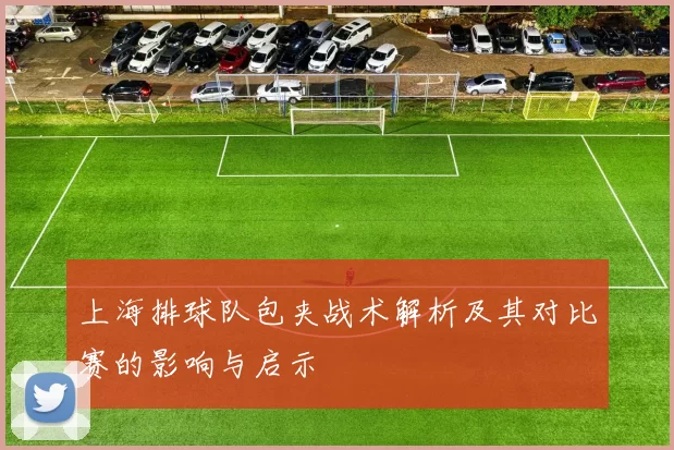 上海排球队包夹战术解析及其对比赛的影响与启示