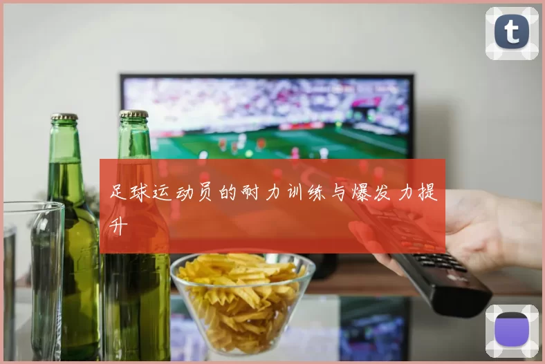 足球运动员的耐力训练与爆发力提升