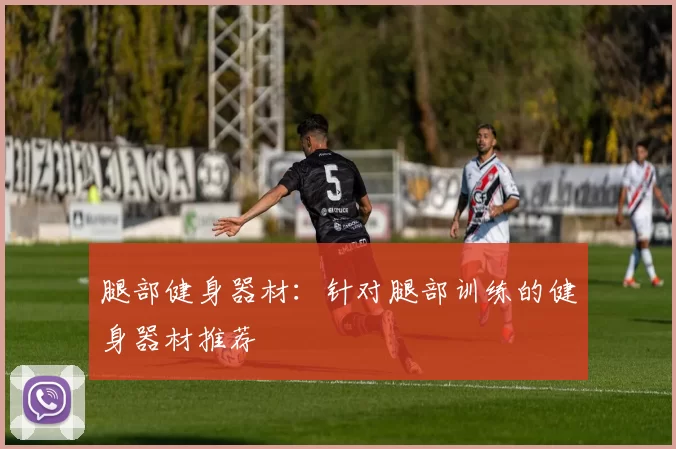 腿部健身器材：针对腿部训练的健身器材推荐