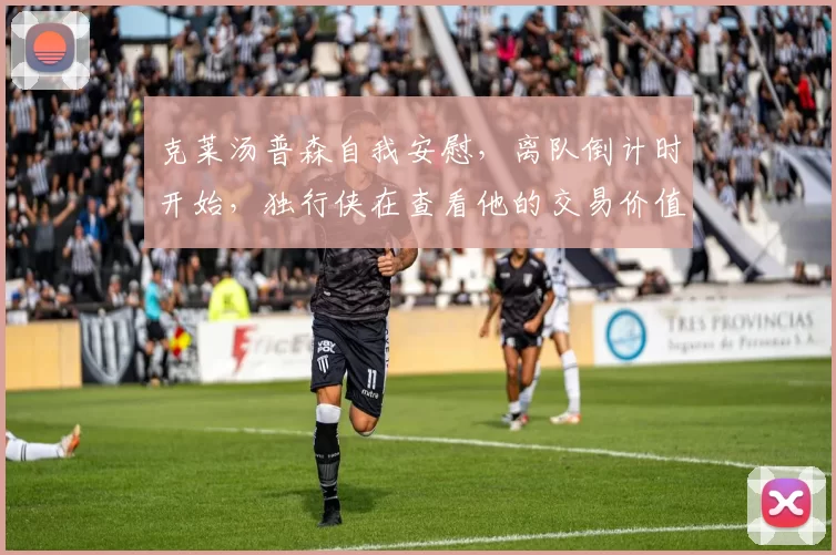 克莱汤普森自我安慰，离队倒计时开始，独行侠在查看他的交易价值