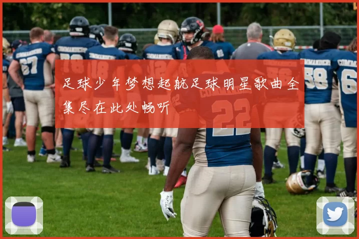 足球少年梦想起航足球明星歌曲全集尽在此处畅听