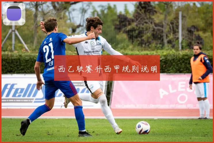 西乙联赛升西甲规则说明