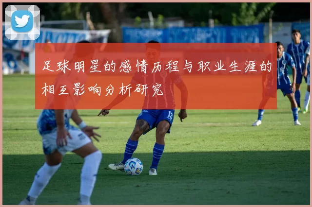 足球明星的感情历程与职业生涯的相互影响分析研究