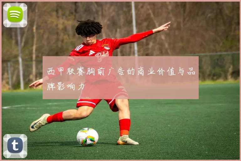 西甲联赛胸前广告的商业价值与品牌影响力