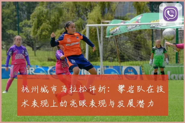 杭州城市马拉松评析：攀岩队在技术表现上的亮眼表现与发展潜力