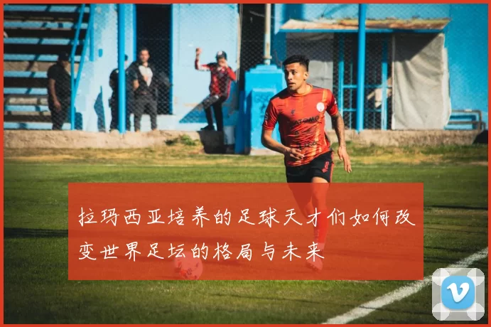 拉玛西亚培养的足球天才们如何改变世界足坛的格局与未来
