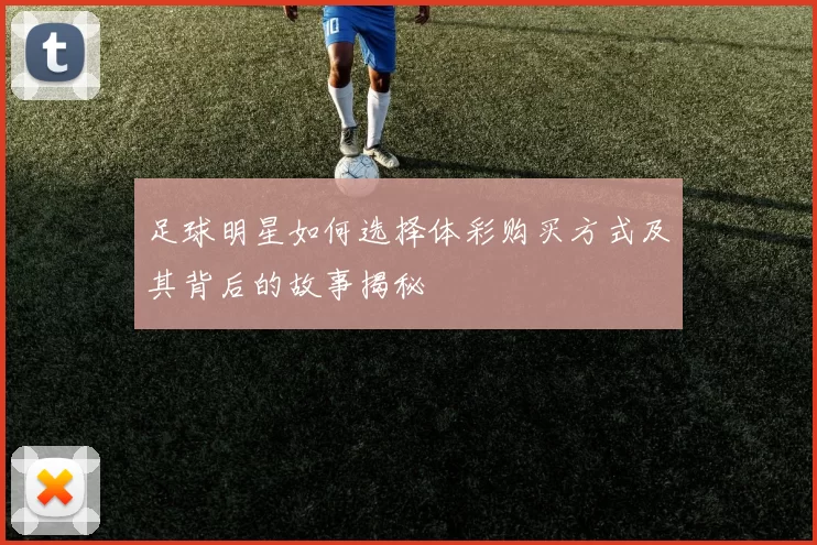 足球明星如何选择体彩购买方式及其背后的故事揭秘