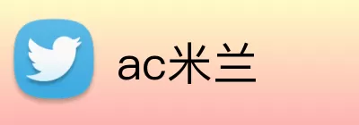 ac米兰 logo